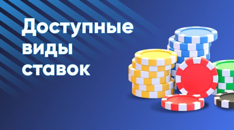 Виды ставок в букмекерских конторах: ординары, экспрессы и системы